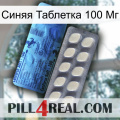 Синяя Таблетка 100 Мг 34